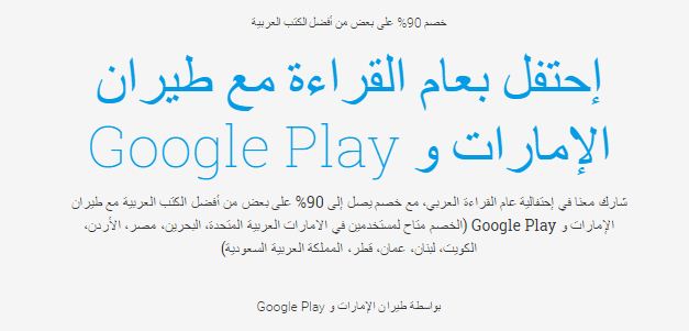 احتفل بعام القراءة مع طيران الإمارات وGoogle Play